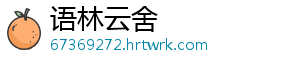 语林云舍
